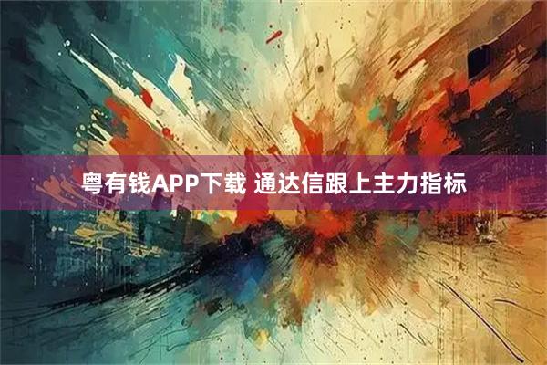 粤有钱APP下载 通达信跟上主力指标