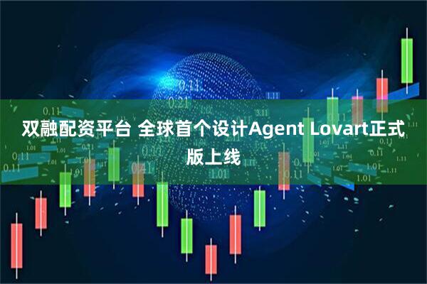 双融配资平台 全球首个设计Agent Lovart正式版上线